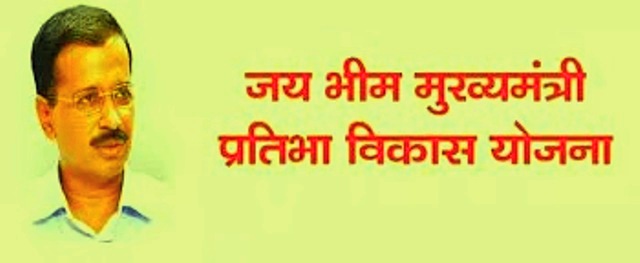 Jai Bhim Mukhyamantri Pratibha Vikas Yojana
